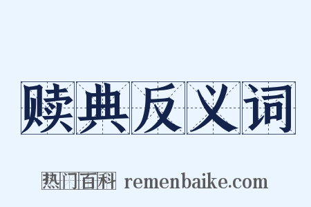 赎典反义词是什么意思的图片